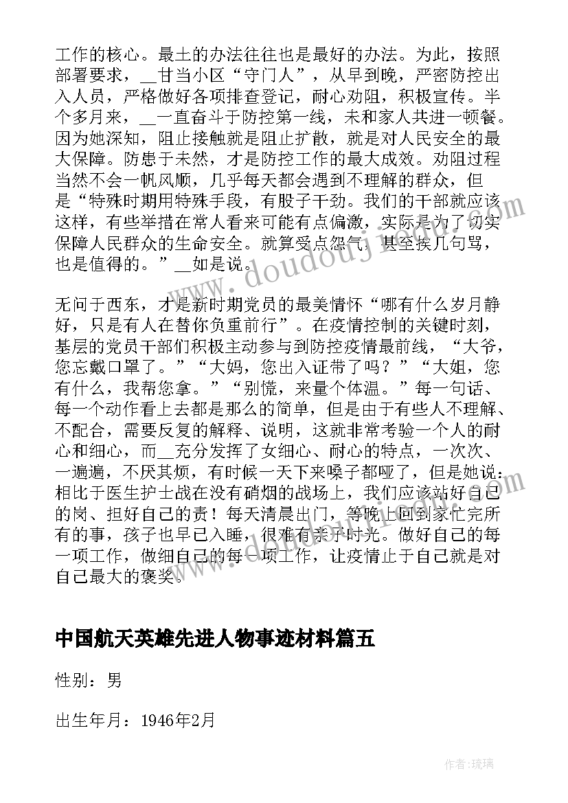 中国航天英雄先进人物事迹材料(模板8篇)