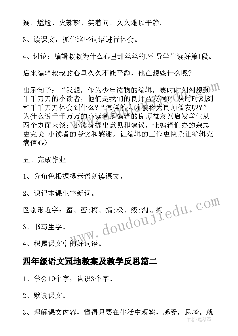 最新四年级语文园地教案及教学反思(大全12篇)