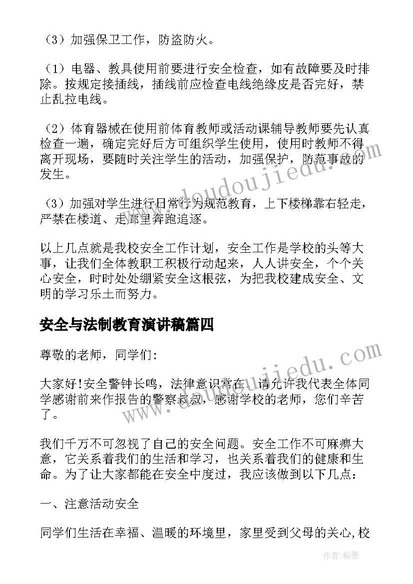 安全与法制教育演讲稿(通用8篇)