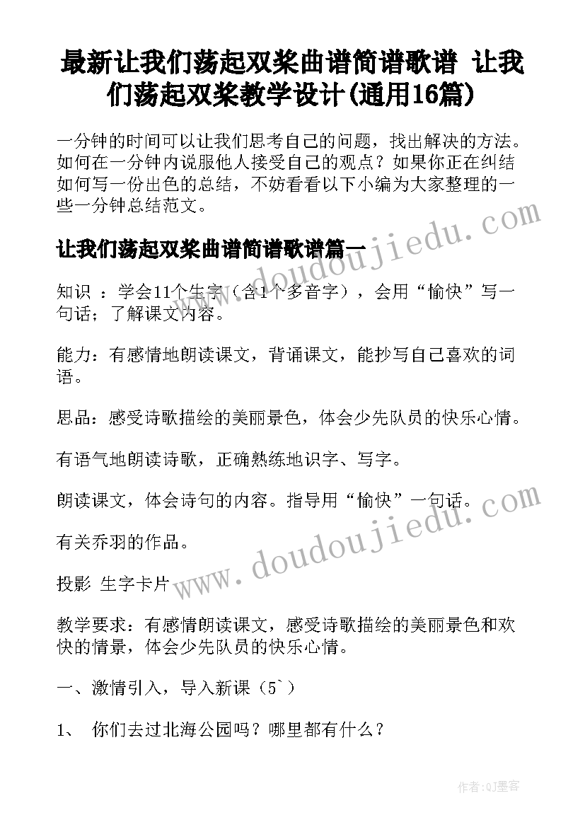 最新让我们荡起双桨曲谱简谱歌谱 让我们荡起双桨教学设计(通用16篇)