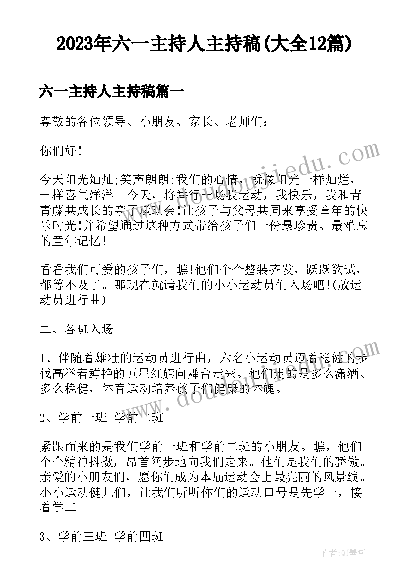 2023年六一主持人主持稿(大全12篇)