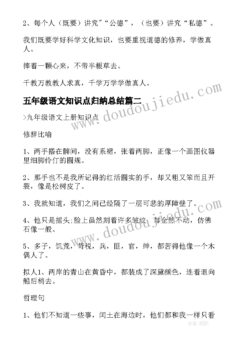 最新五年级语文知识点归纳总结 五年级语文第一单元知识点归纳(汇总19篇)