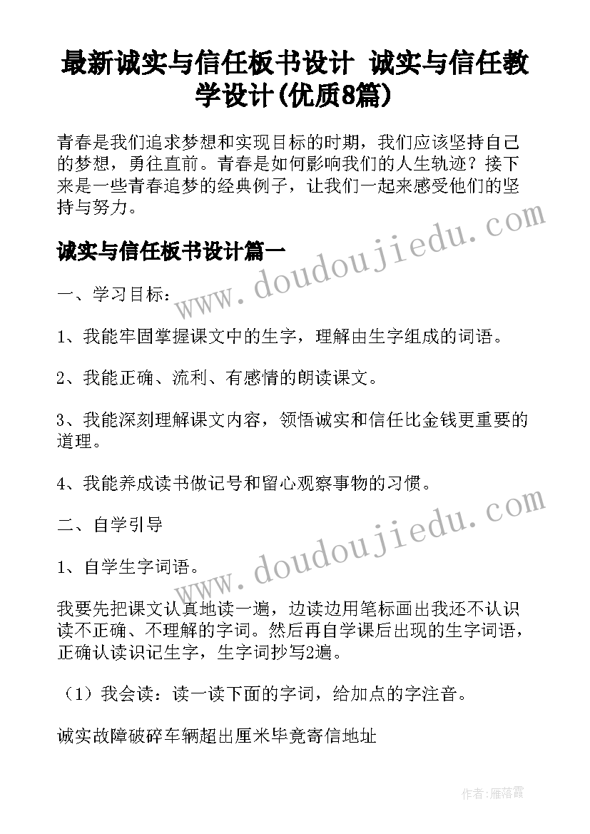 最新诚实与信任板书设计 诚实与信任教学设计(优质8篇)