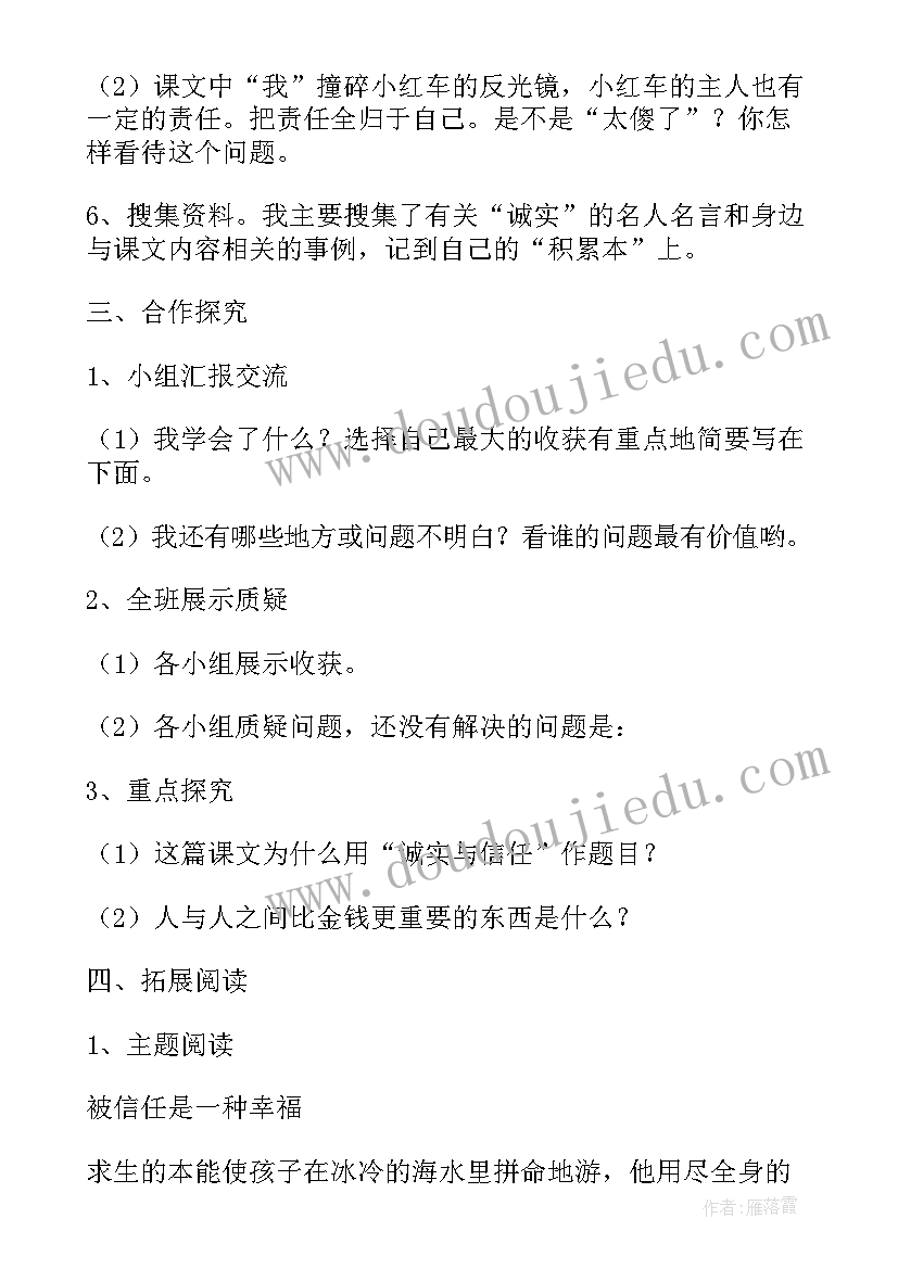 最新诚实与信任板书设计 诚实与信任教学设计(优质8篇)