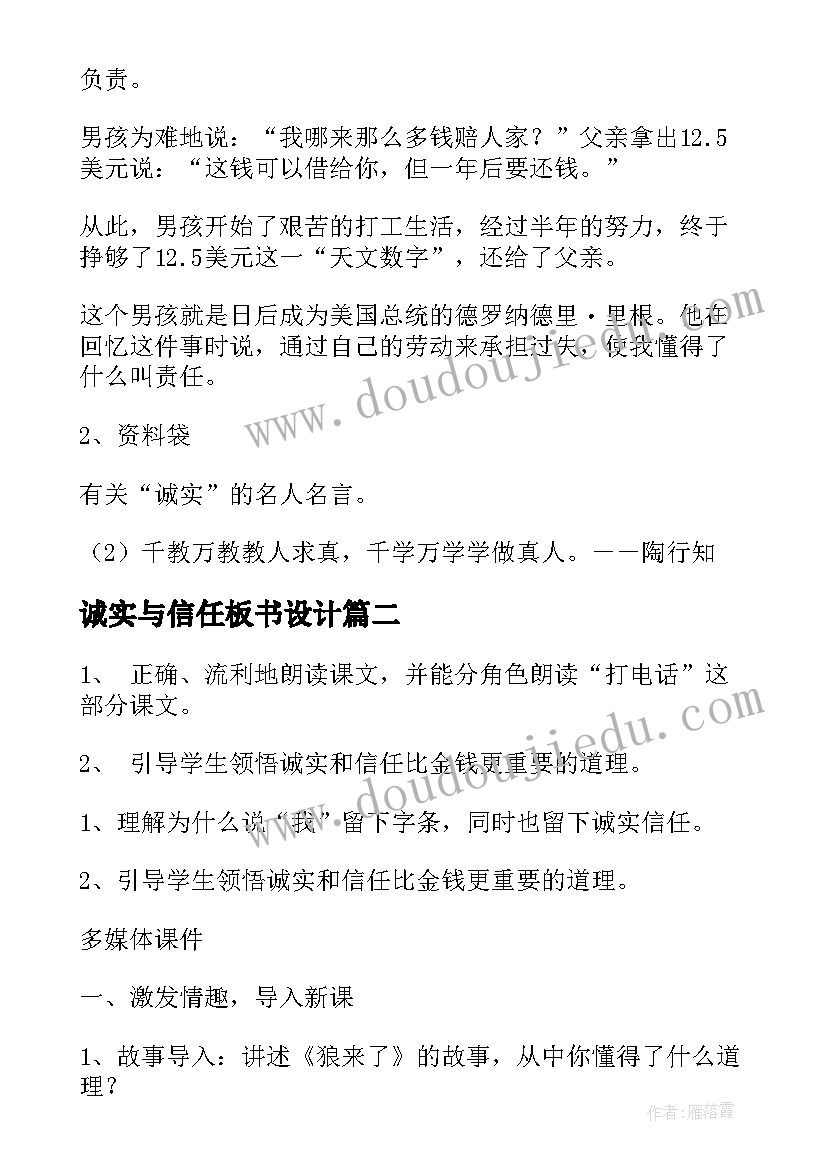 最新诚实与信任板书设计 诚实与信任教学设计(优质8篇)