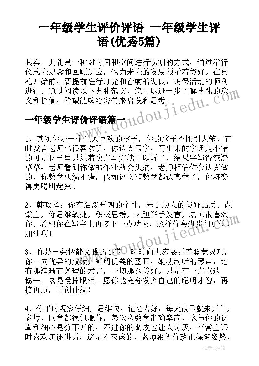 一年级学生评价评语 一年级学生评语(优秀5篇)