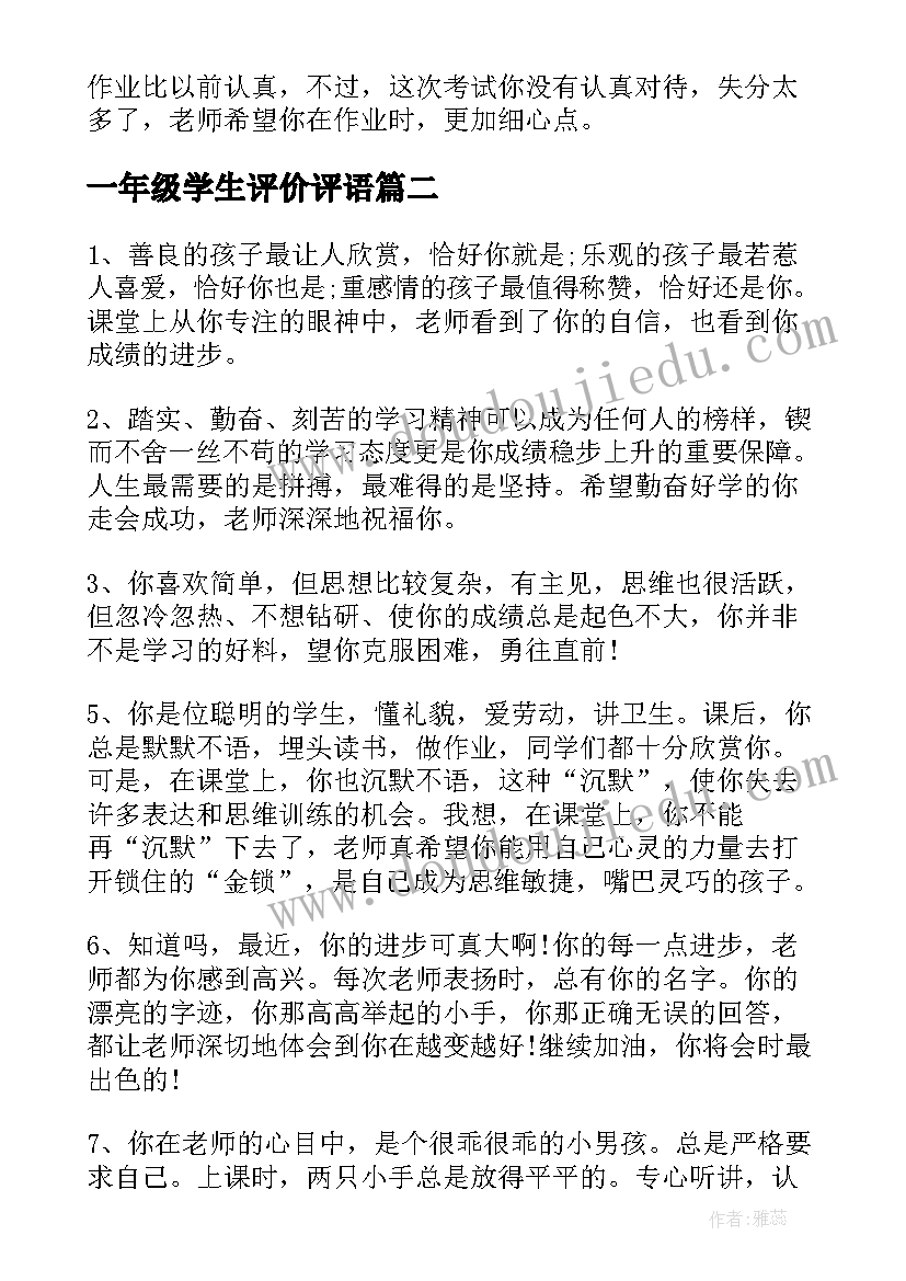 一年级学生评价评语 一年级学生评语(优秀5篇)