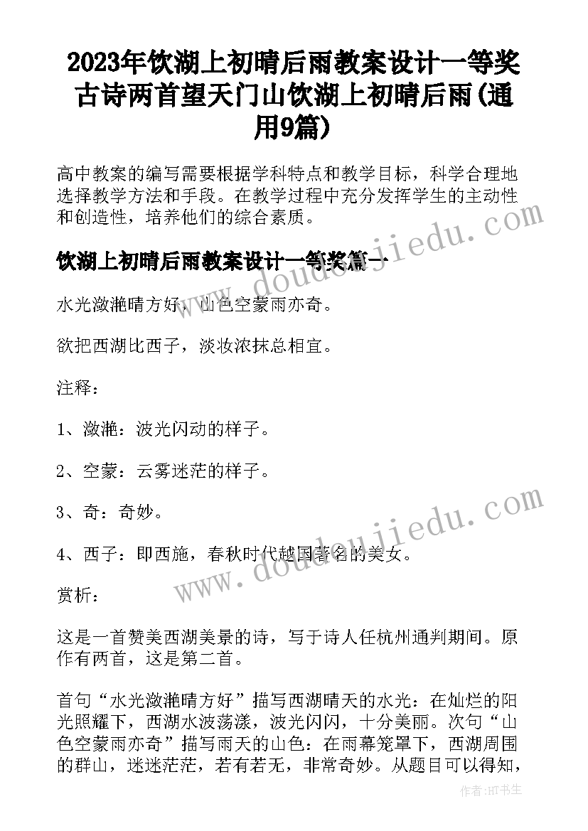 2023年饮湖上初晴后雨教案设计一等奖 古诗两首望天门山饮湖上初晴后雨(通用9篇)