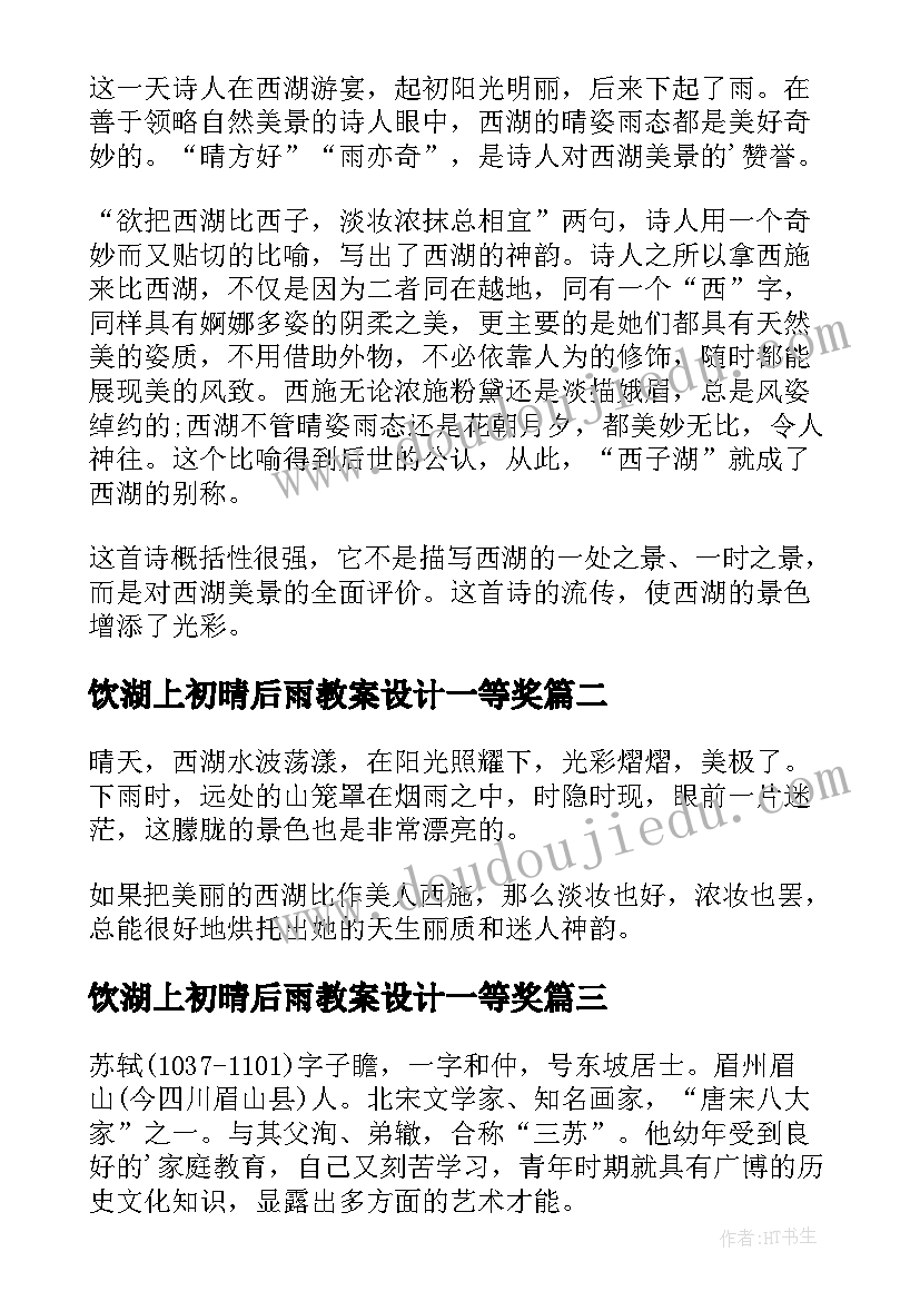 2023年饮湖上初晴后雨教案设计一等奖 古诗两首望天门山饮湖上初晴后雨(通用9篇)