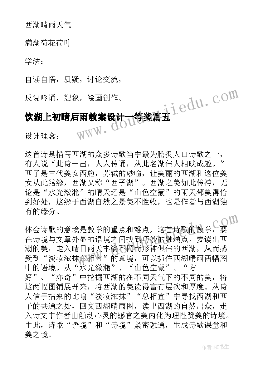 2023年饮湖上初晴后雨教案设计一等奖 古诗两首望天门山饮湖上初晴后雨(通用9篇)