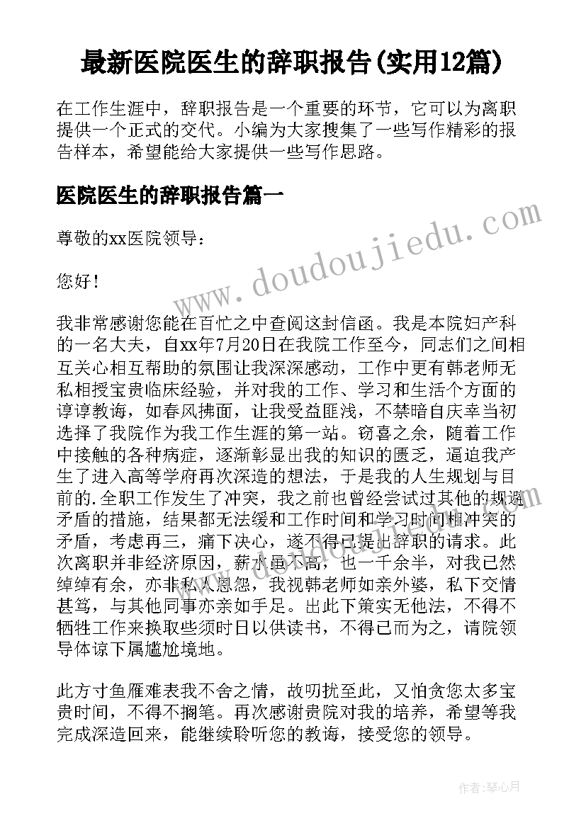 最新医院医生的辞职报告(实用12篇)