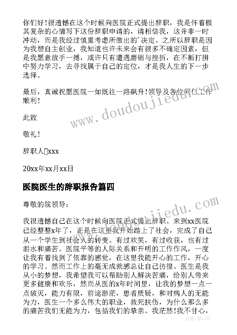 最新医院医生的辞职报告(实用12篇)