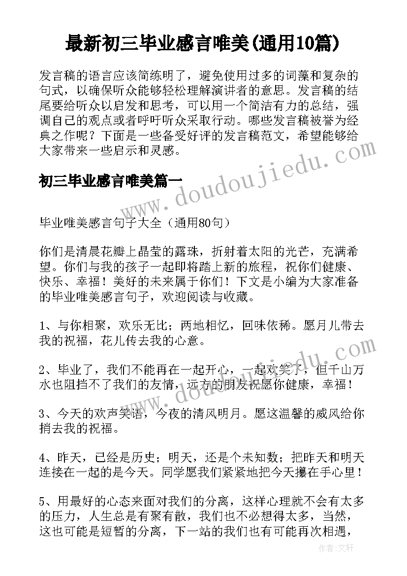 最新初三毕业感言唯美(通用10篇)