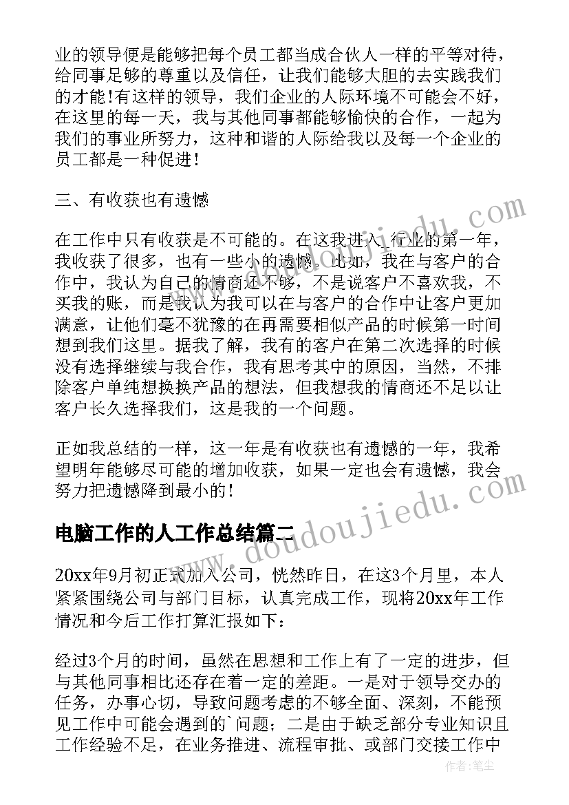 2023年电脑工作的人工作总结(通用9篇)