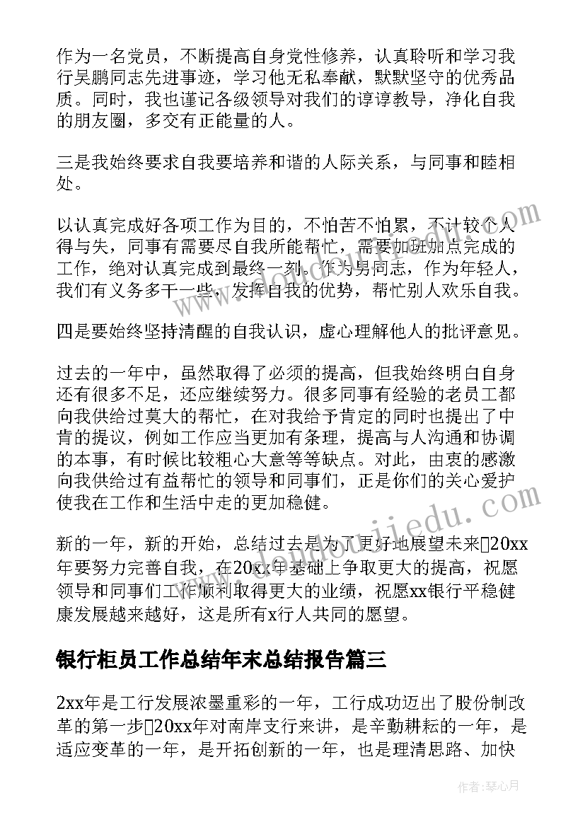 2023年银行柜员工作总结年末总结报告 银行柜员工作总结(大全15篇)