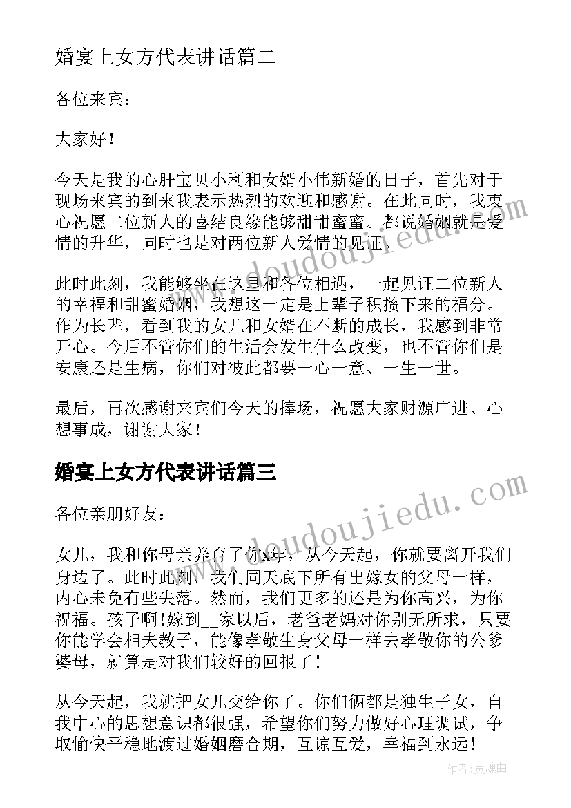 最新婚宴上女方代表讲话 婚宴上女方代表讲话稿精辟(优质8篇)