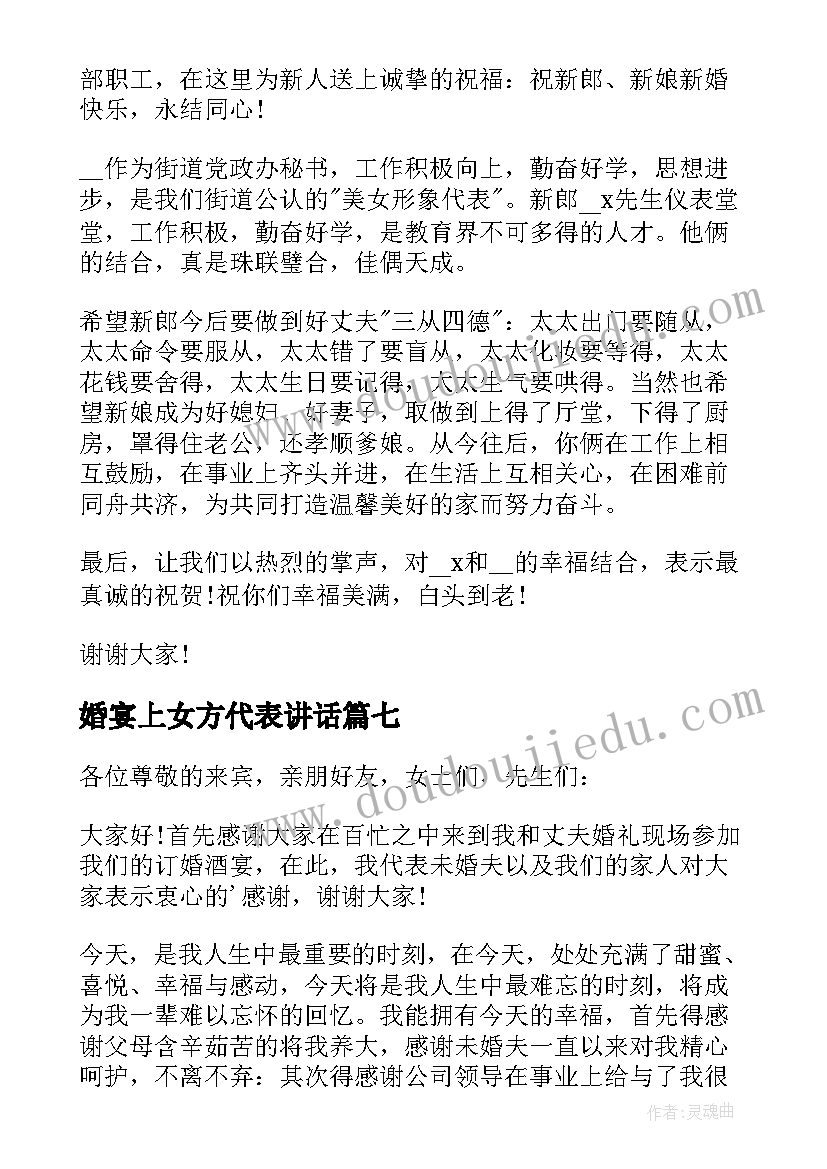 最新婚宴上女方代表讲话 婚宴上女方代表讲话稿精辟(优质8篇)