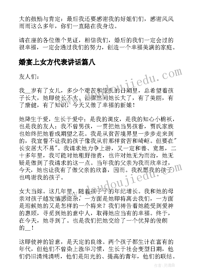 最新婚宴上女方代表讲话 婚宴上女方代表讲话稿精辟(优质8篇)