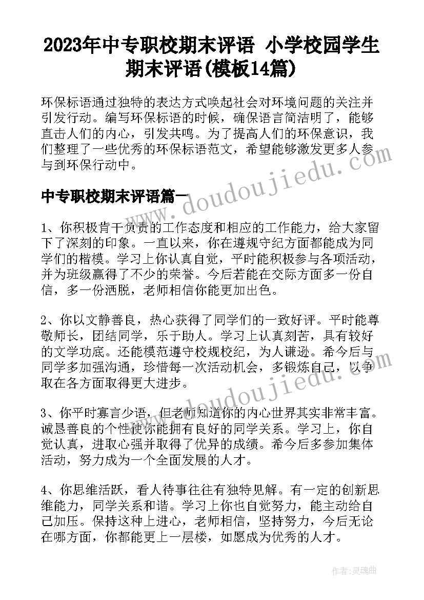 2023年中专职校期末评语 小学校园学生期末评语(模板14篇)