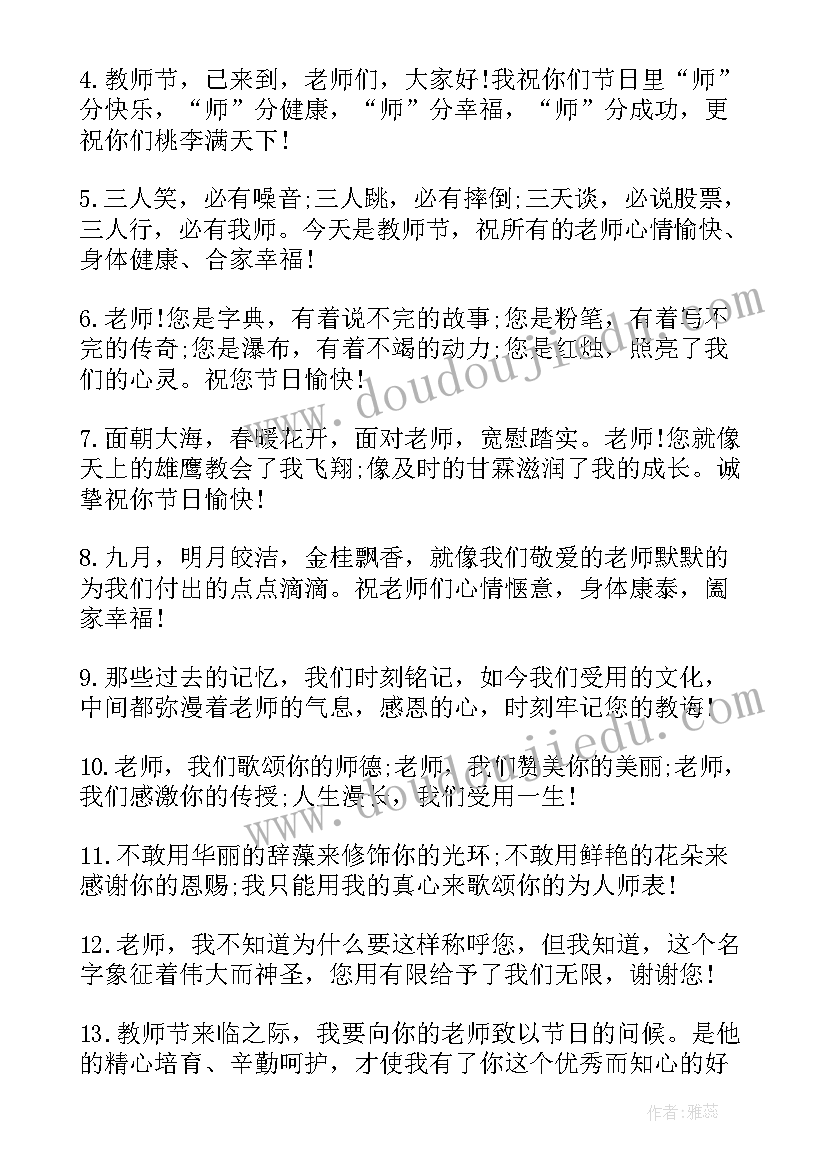 教师节感恩祝福语(汇总7篇)