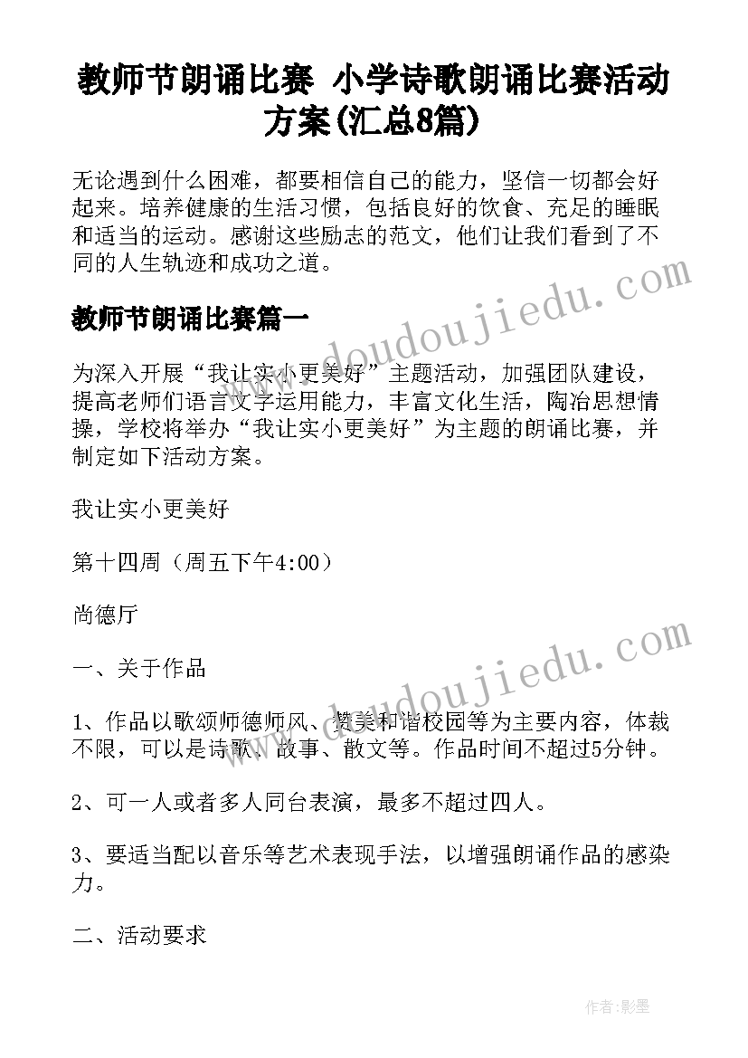 教师节朗诵比赛 小学诗歌朗诵比赛活动方案(汇总8篇)