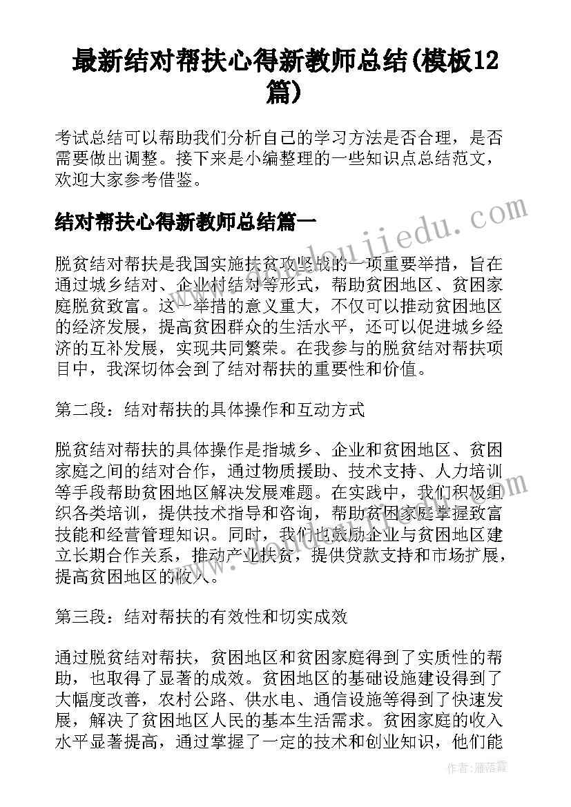 最新结对帮扶心得新教师总结(模板12篇)