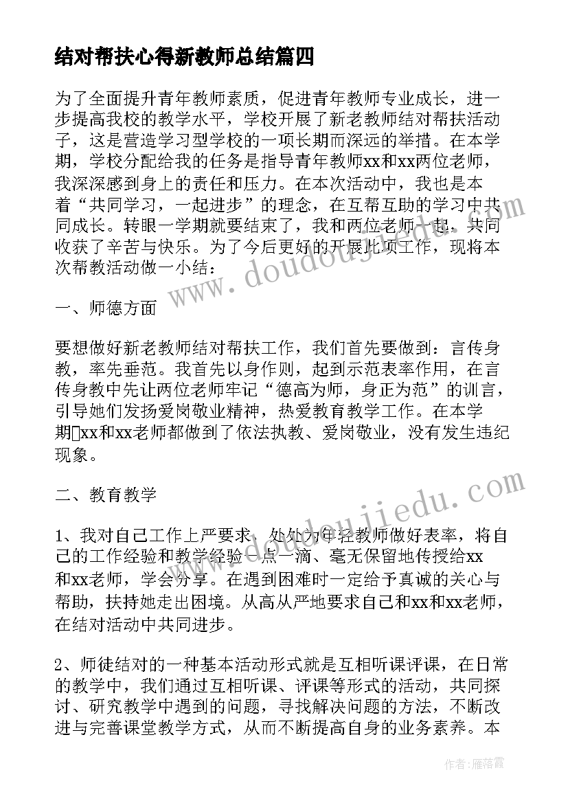 最新结对帮扶心得新教师总结(模板12篇)