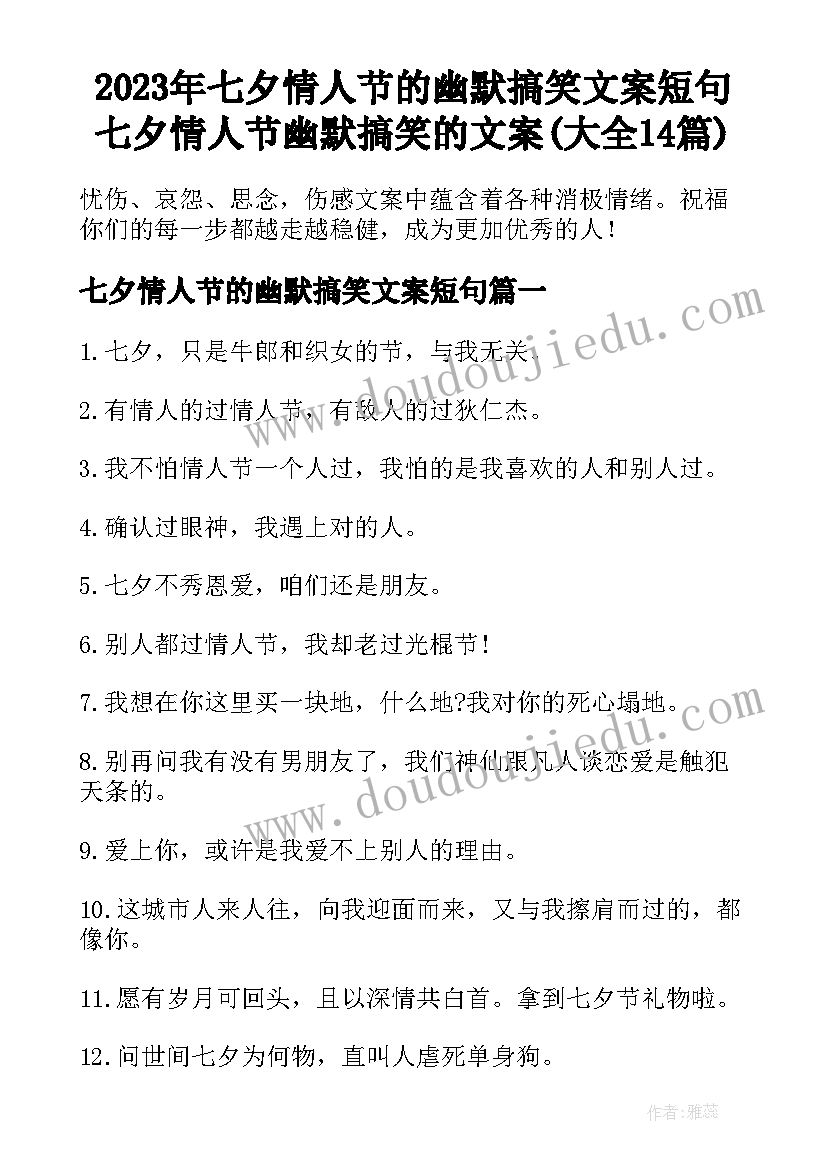 2023年七夕情人节的幽默搞笑文案短句 七夕情人节幽默搞笑的文案(大全14篇)