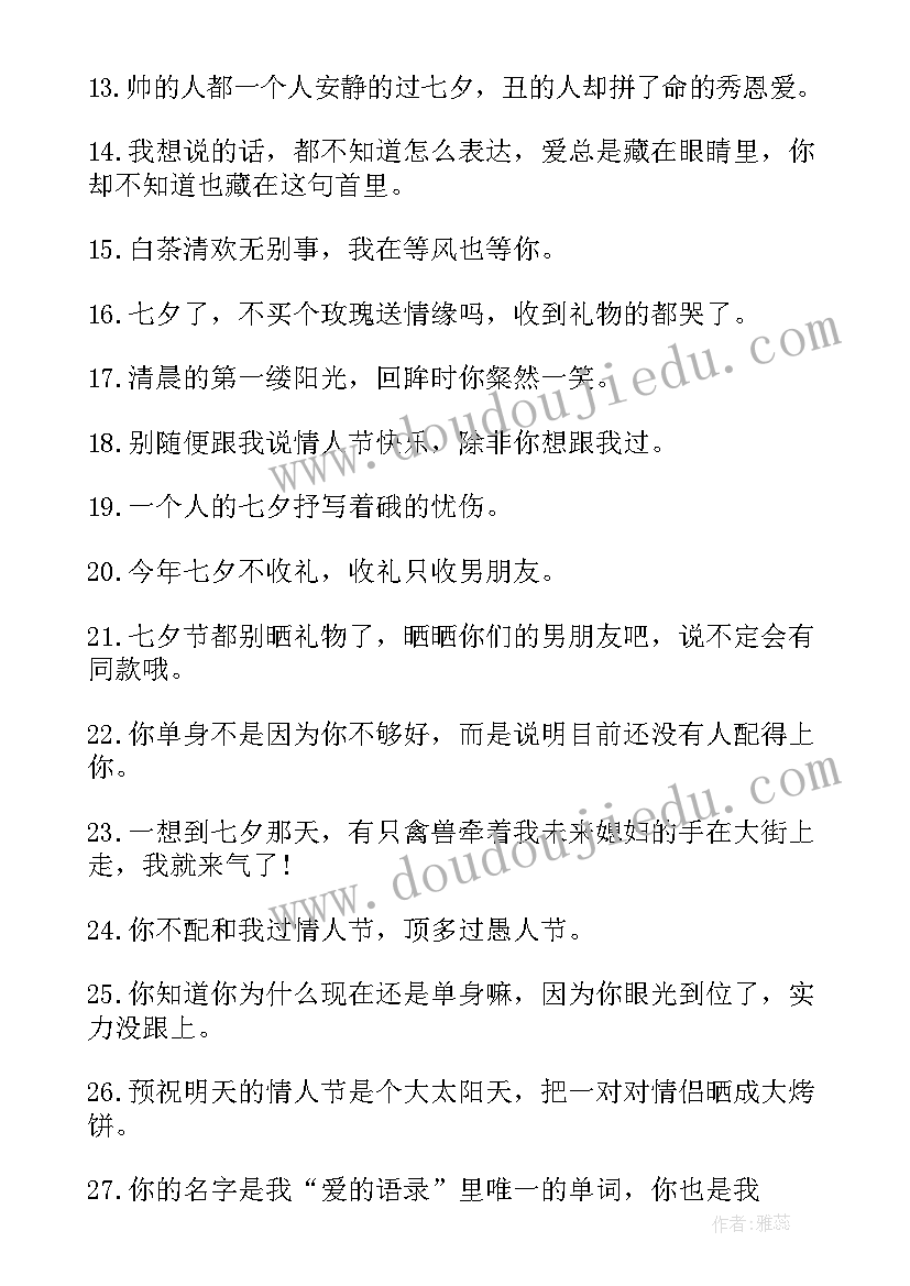 2023年七夕情人节的幽默搞笑文案短句 七夕情人节幽默搞笑的文案(大全14篇)