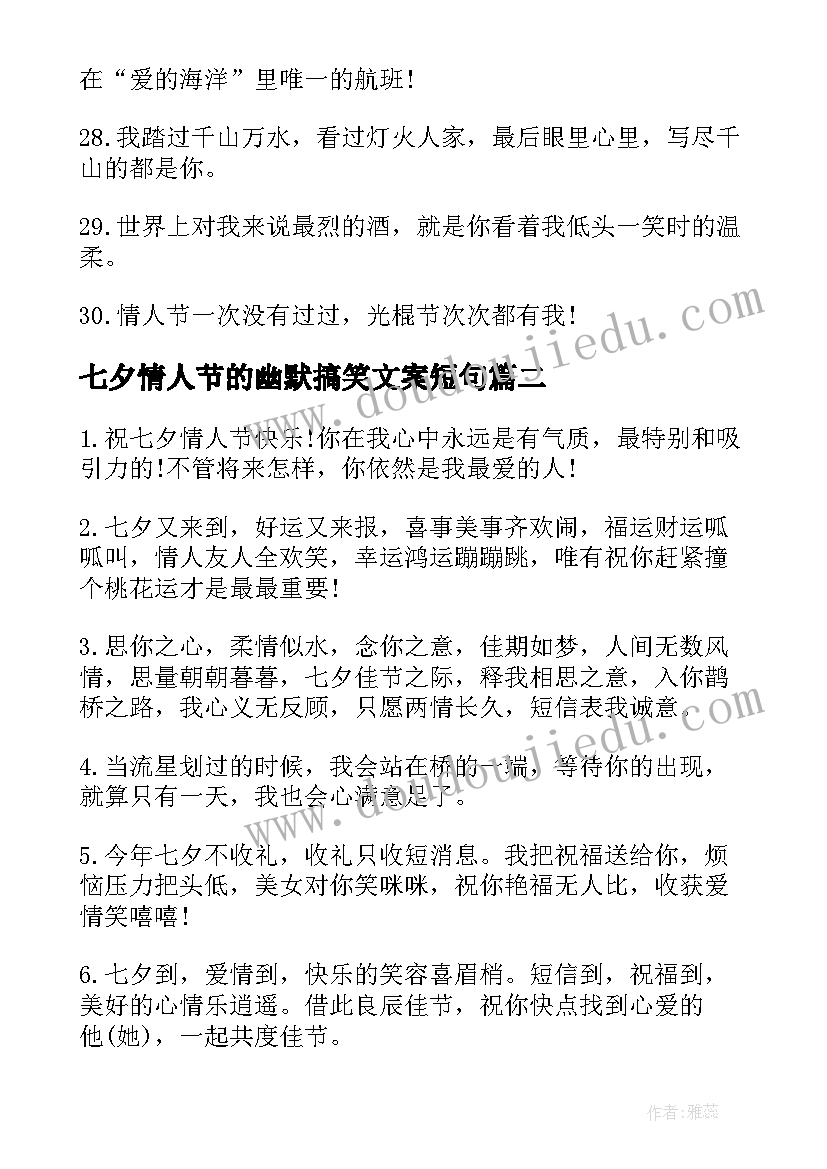 2023年七夕情人节的幽默搞笑文案短句 七夕情人节幽默搞笑的文案(大全14篇)