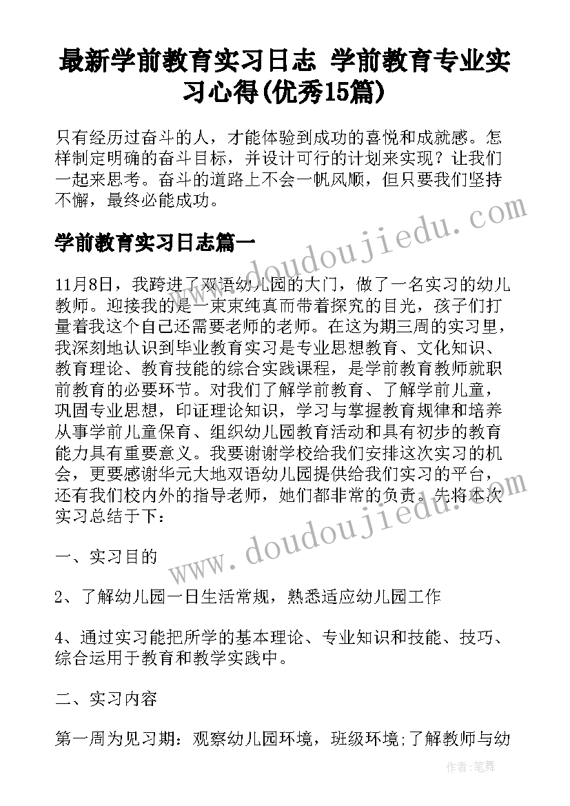 最新学前教育实习日志 学前教育专业实习心得(优秀15篇)