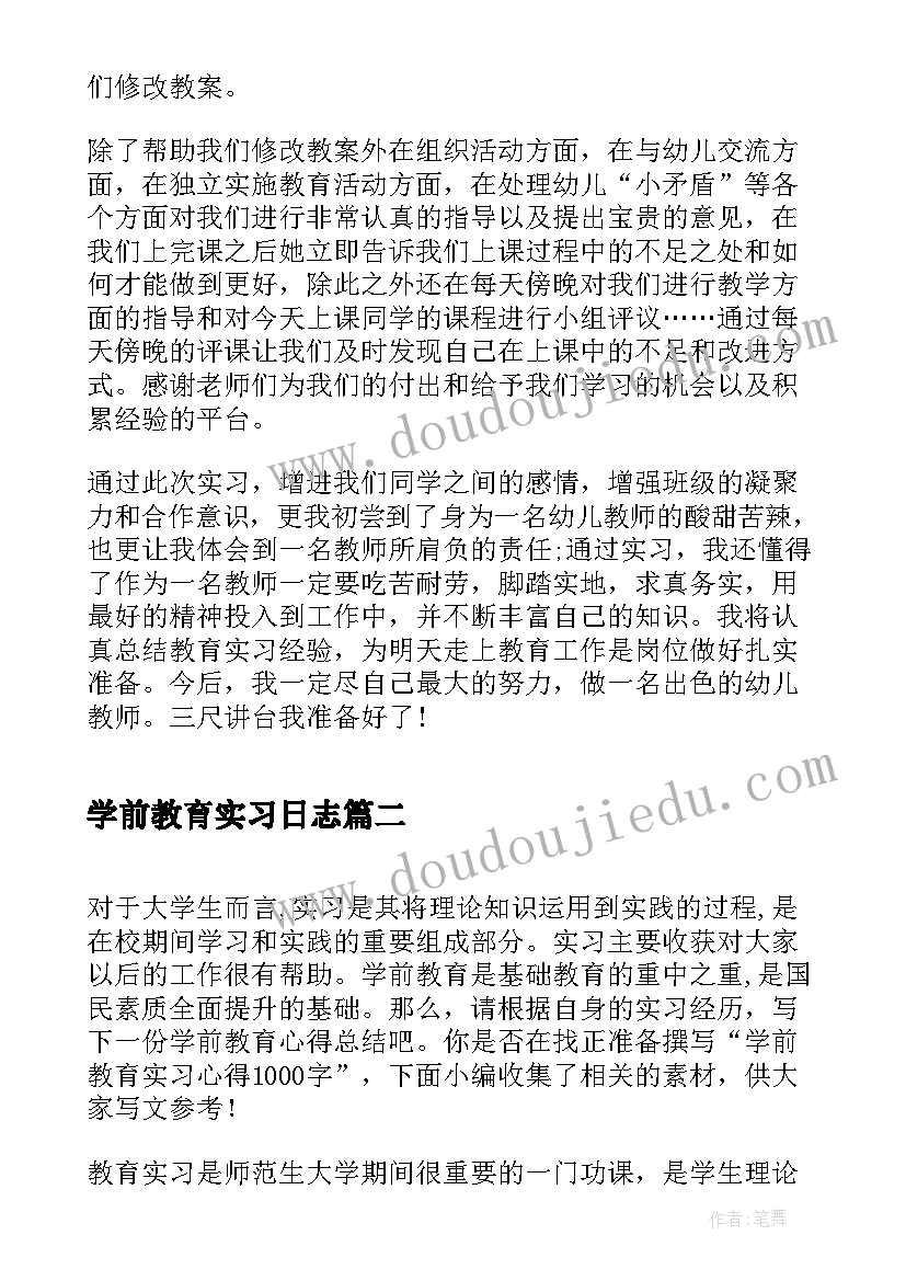 最新学前教育实习日志 学前教育专业实习心得(优秀15篇)