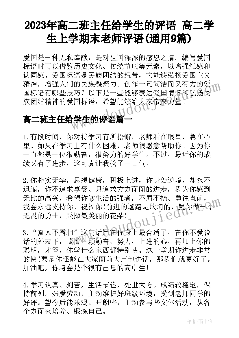 2023年高二班主任给学生的评语 高二学生上学期末老师评语(通用9篇)