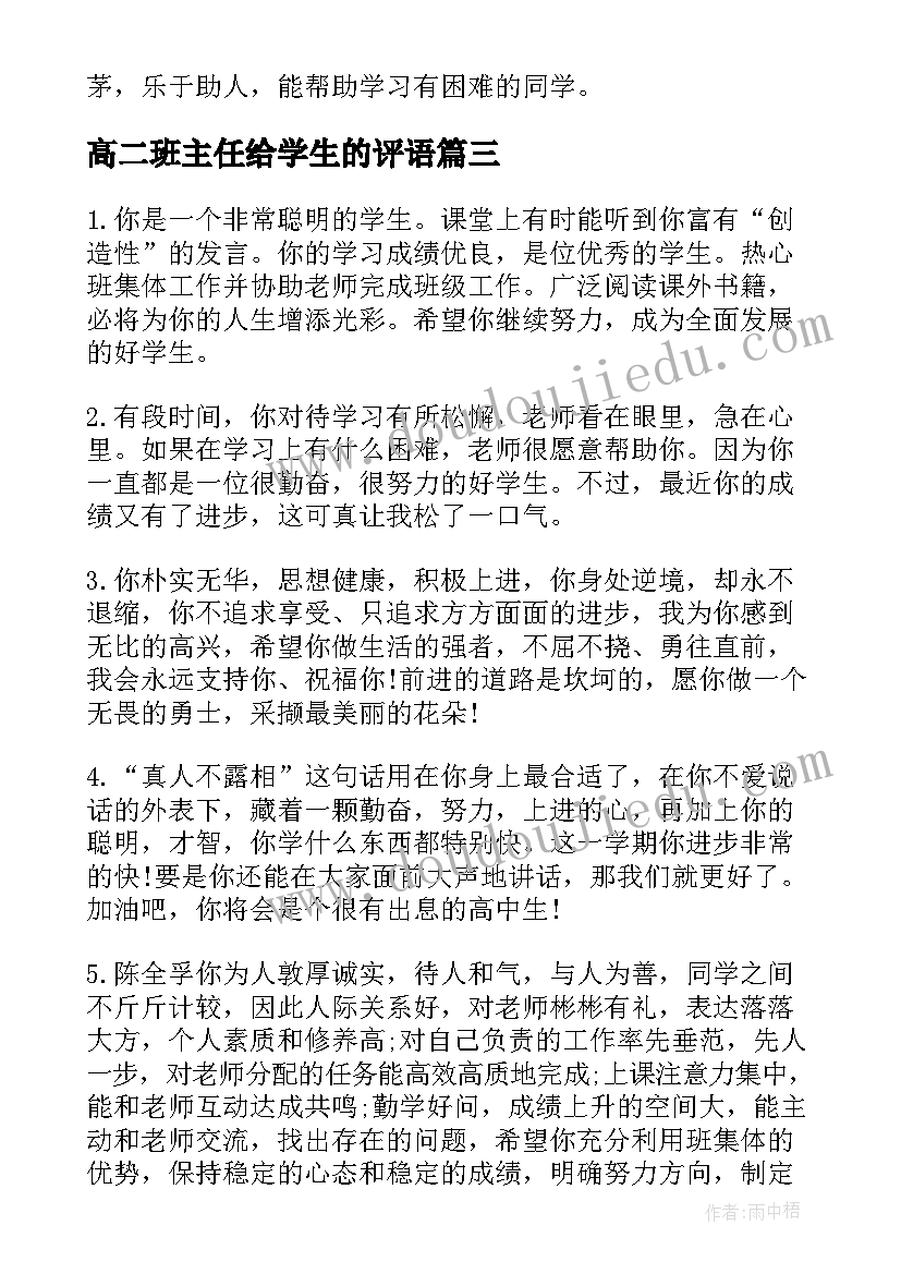 2023年高二班主任给学生的评语 高二学生上学期末老师评语(通用9篇)