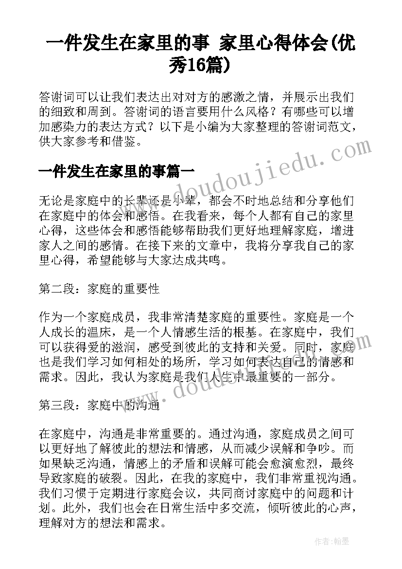 一件发生在家里的事 家里心得体会(优秀16篇)