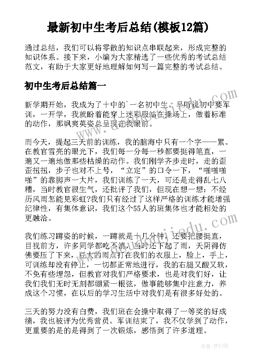 最新初中生考后总结(模板12篇)