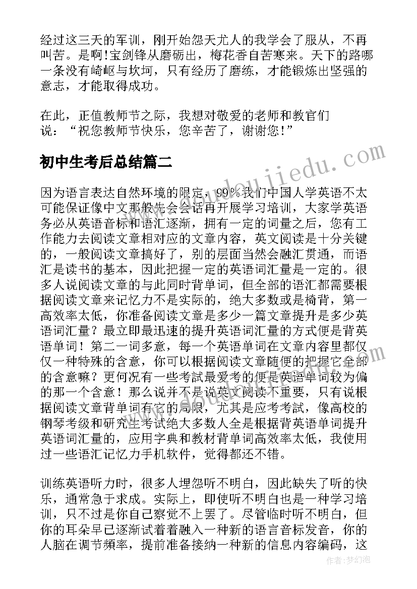 最新初中生考后总结(模板12篇)