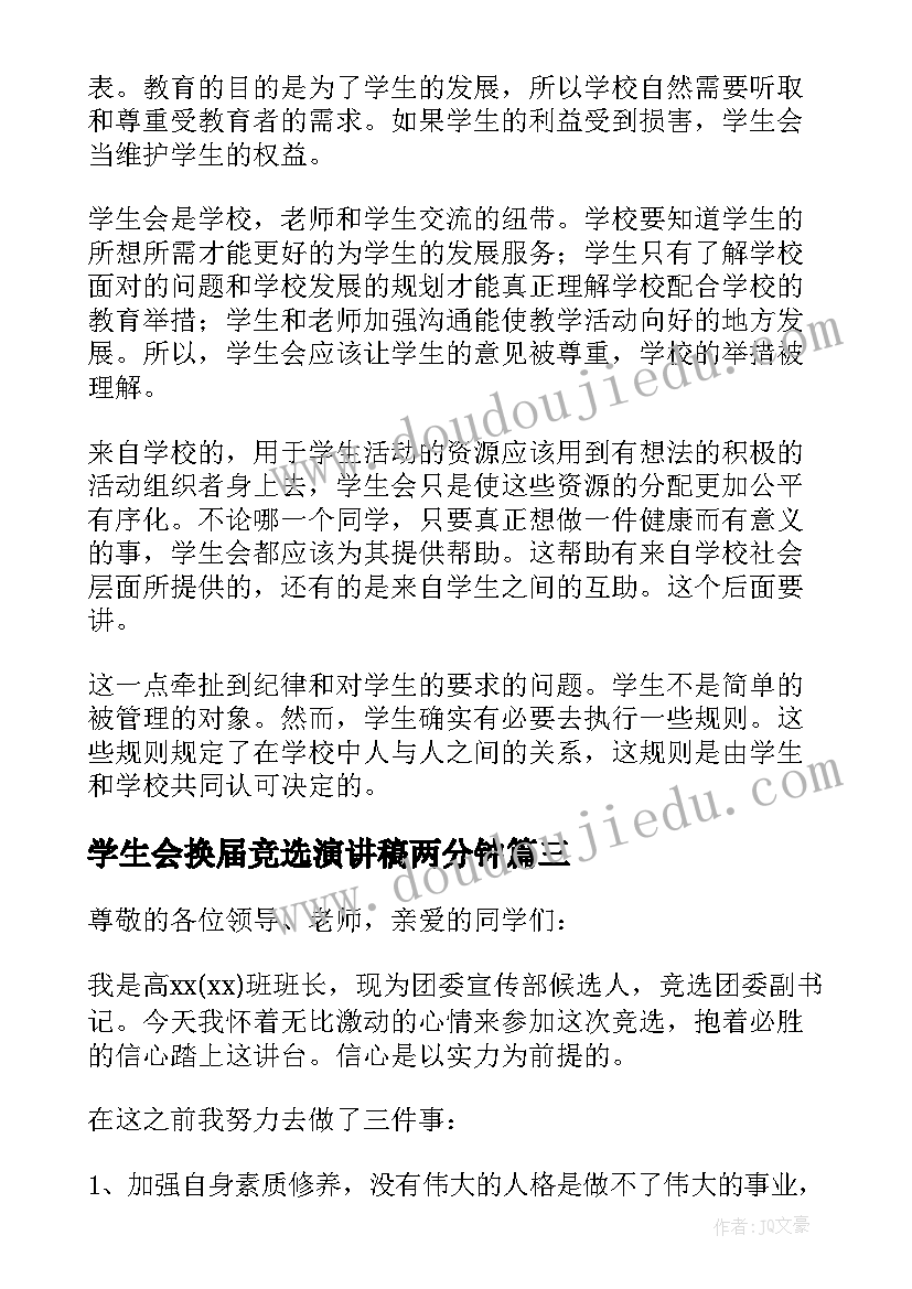 学生会换届竞选演讲稿两分钟(实用16篇)