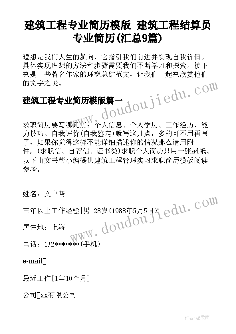 建筑工程专业简历模版 建筑工程结算员专业简历(汇总9篇)