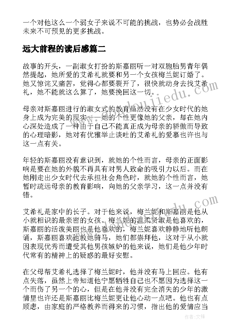 2023年远大前程的读后感 远大前程读后感悟样文的参考(优秀8篇)