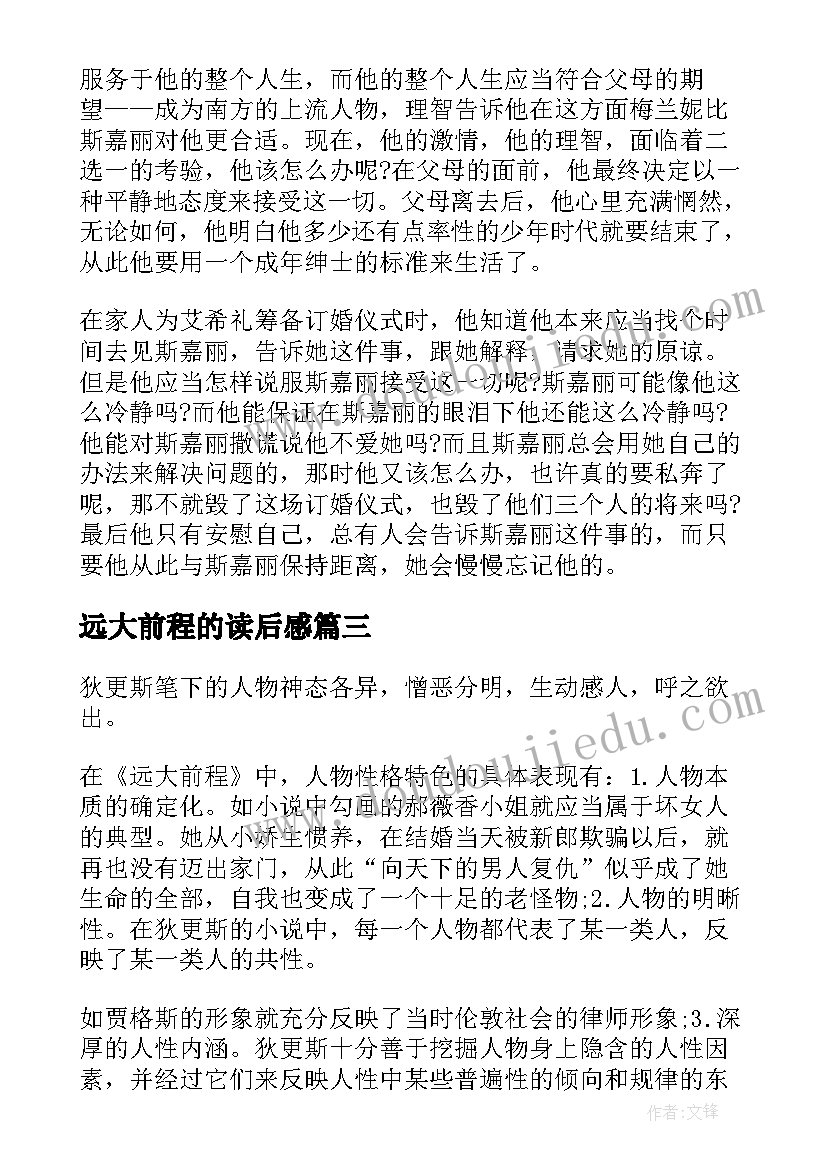 2023年远大前程的读后感 远大前程读后感悟样文的参考(优秀8篇)