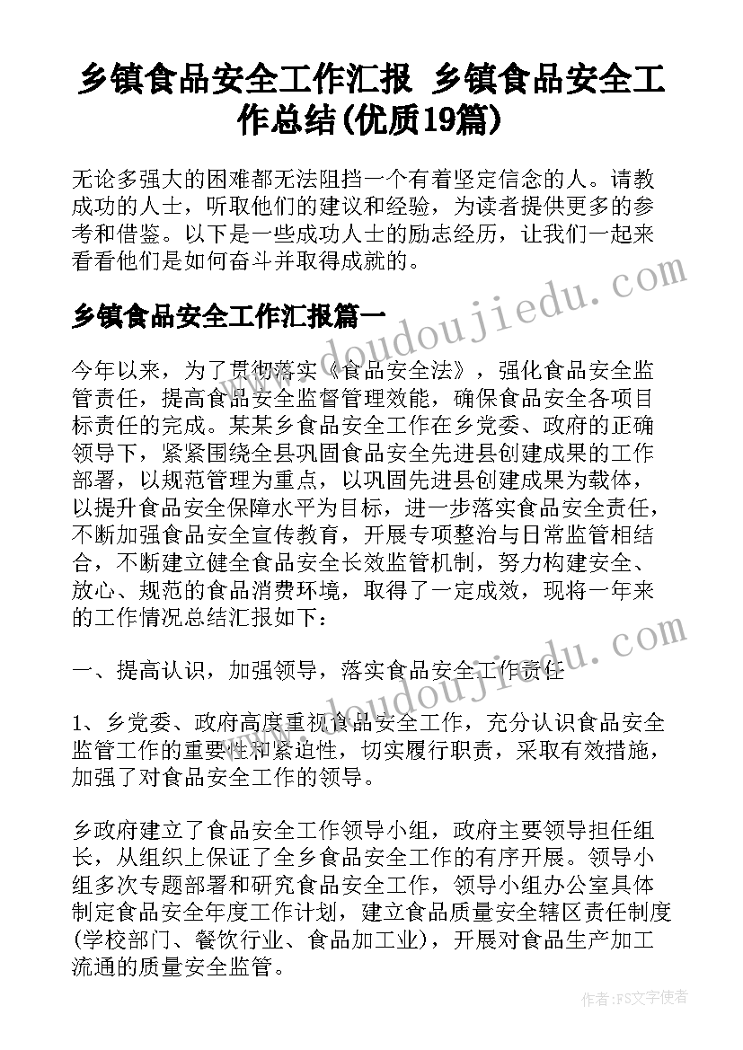 乡镇食品安全工作汇报 乡镇食品安全工作总结(优质19篇)