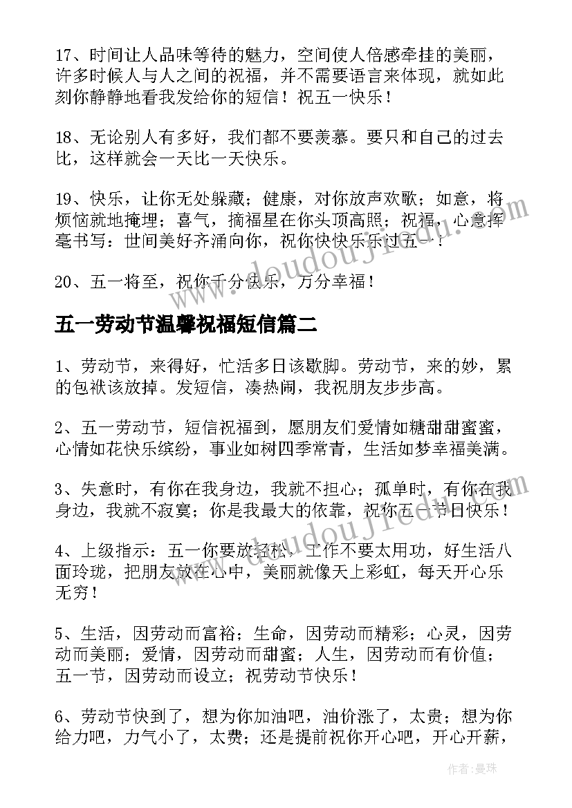 最新五一劳动节温馨祝福短信(优秀10篇)