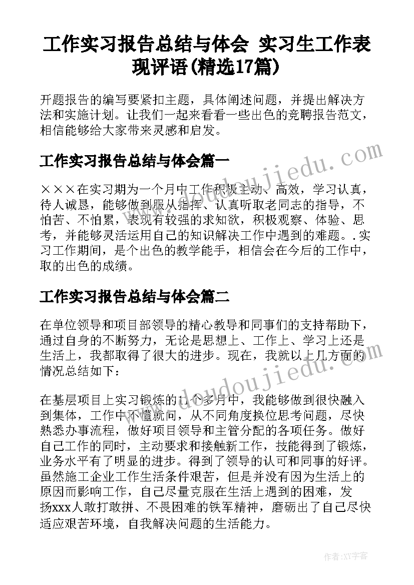 工作实习报告总结与体会 实习生工作表现评语(精选17篇)