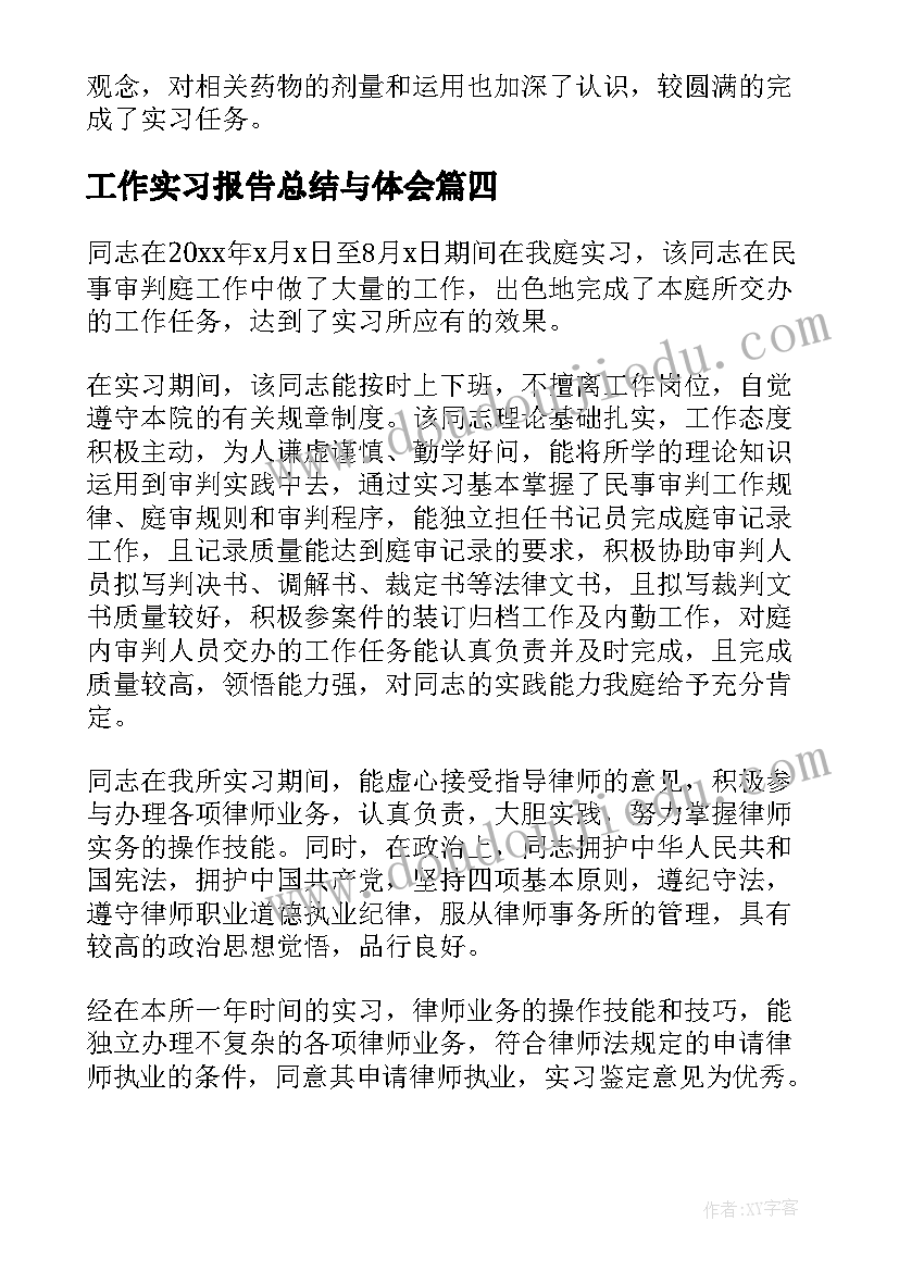 工作实习报告总结与体会 实习生工作表现评语(精选17篇)