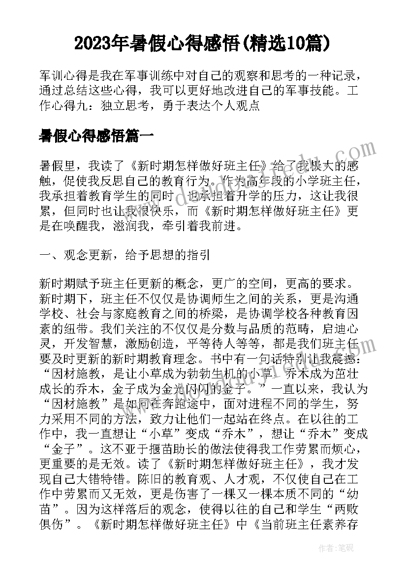 2023年暑假心得感悟(精选10篇)