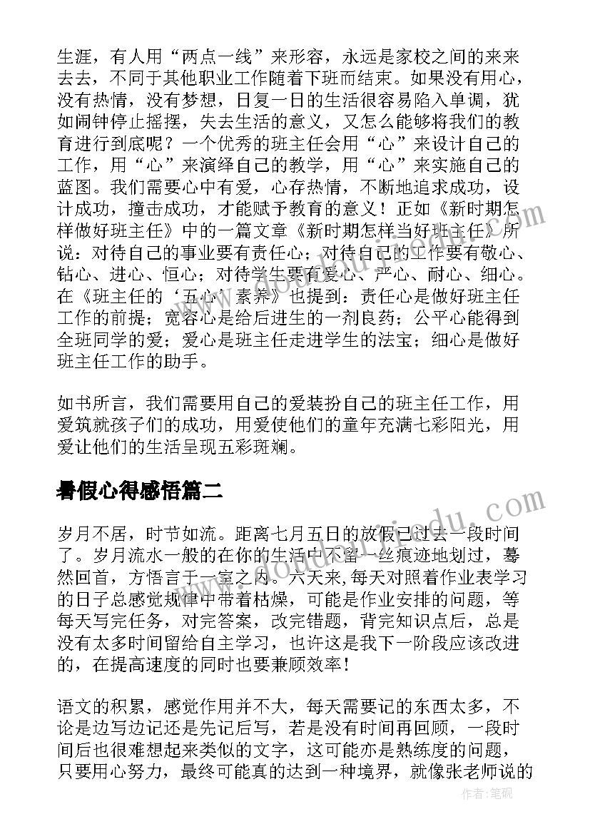 2023年暑假心得感悟(精选10篇)