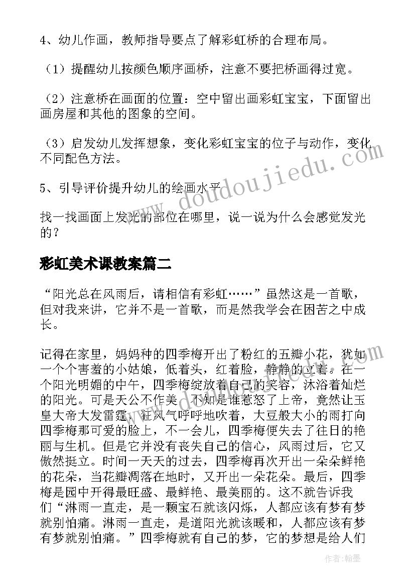 2023年彩虹美术课教案 大班美术爱心彩虹教案(优质19篇)