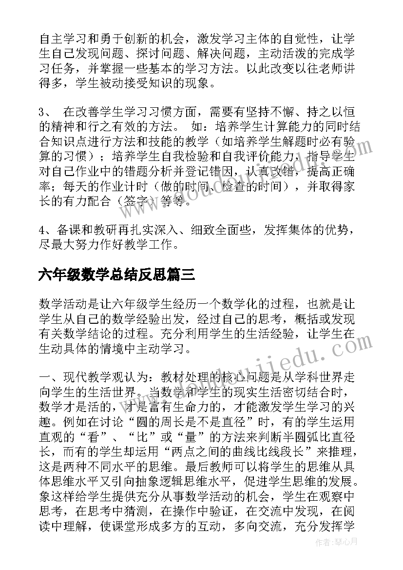 最新六年级数学总结反思(汇总18篇)