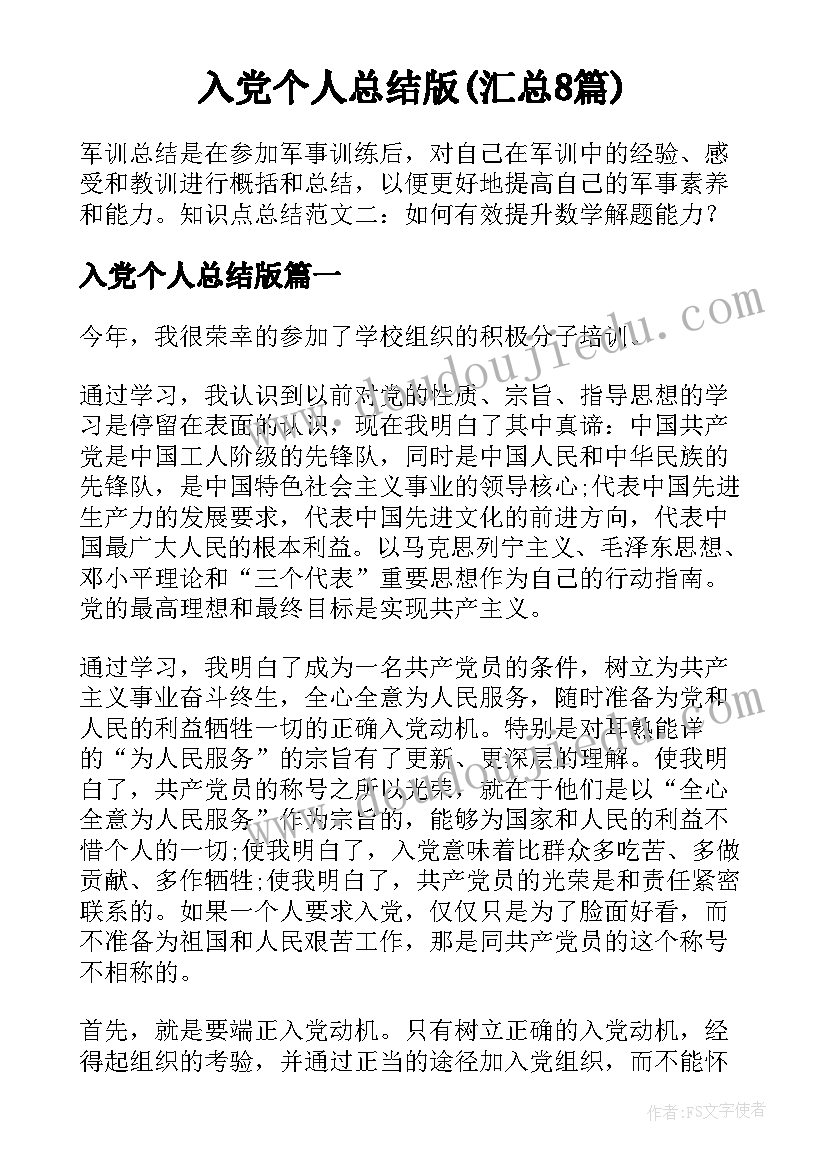 入党个人总结版(汇总8篇)